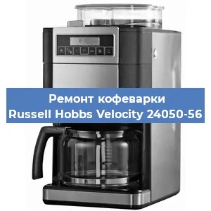 Замена дренажного клапана на кофемашине Russell Hobbs Velocity 24050-56 в Красноярске
